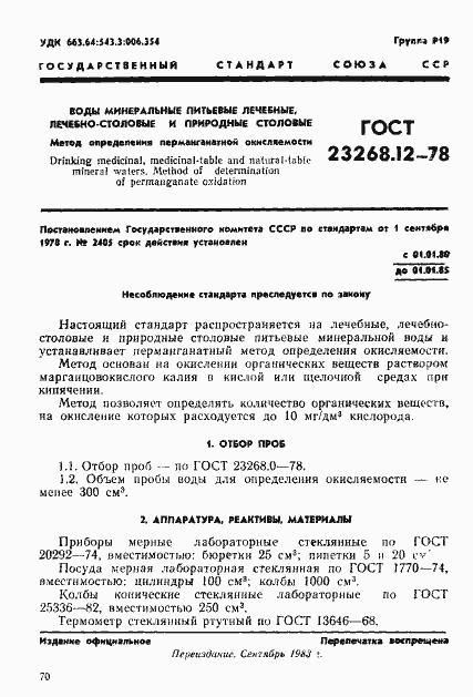 Страница 1 ГОСТ 23268.12-78