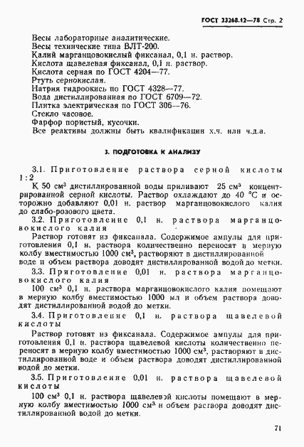 Страница 2 ГОСТ 23268.12-78