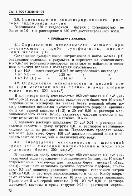 Страница 3 ГОСТ 23268.12-78