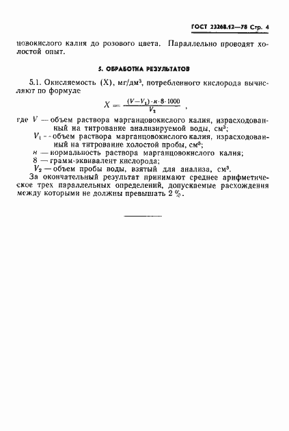 Страница 4 ГОСТ 23268.12-78