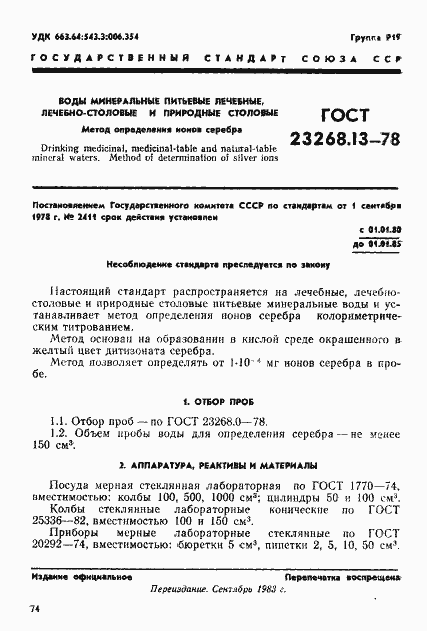 Страница 1 ГОСТ 23268.13-78