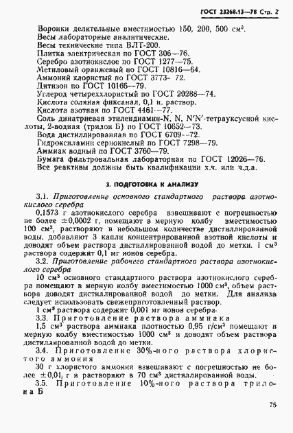 Страница 2 ГОСТ 23268.13-78