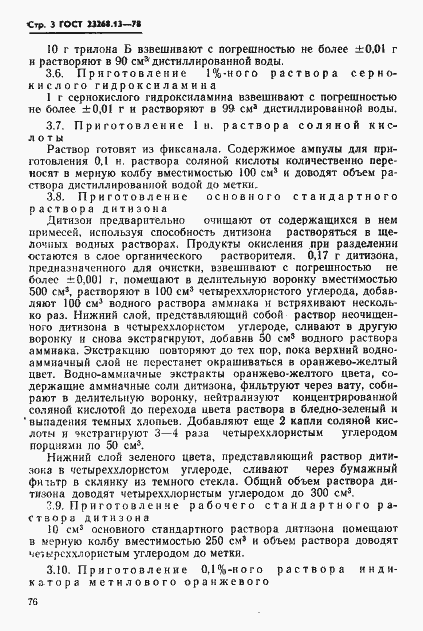 Страница 3 ГОСТ 23268.13-78