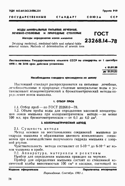 Страница 1 ГОСТ 23268.14-78