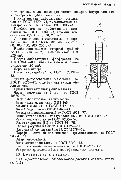 Страница 2 ГОСТ 23268.14-78