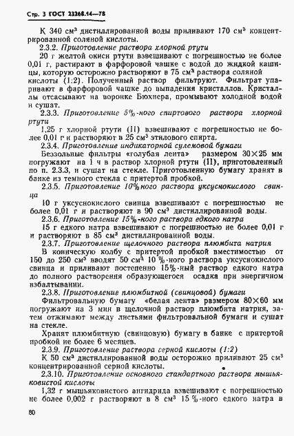 Страница 3 ГОСТ 23268.14-78