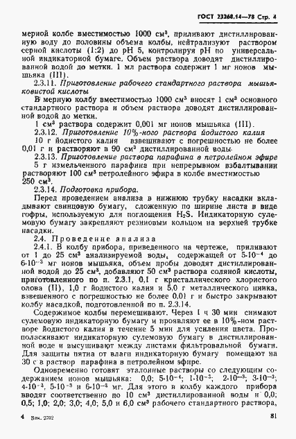 Страница 4 ГОСТ 23268.14-78