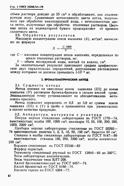 Страница 5 ГОСТ 23268.14-78
