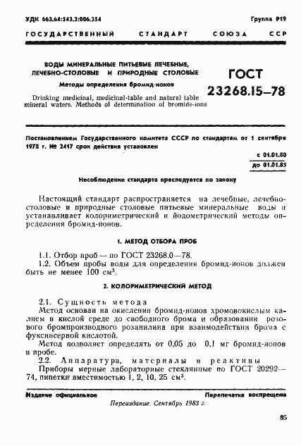 Страница 1 ГОСТ 23268.15-78