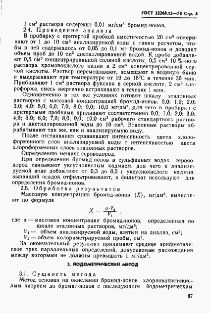 Страница 3 ГОСТ 23268.15-78
