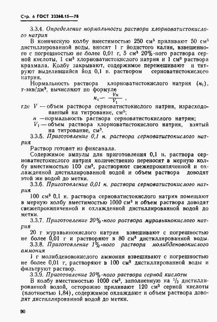 Страница 6 ГОСТ 23268.15-78