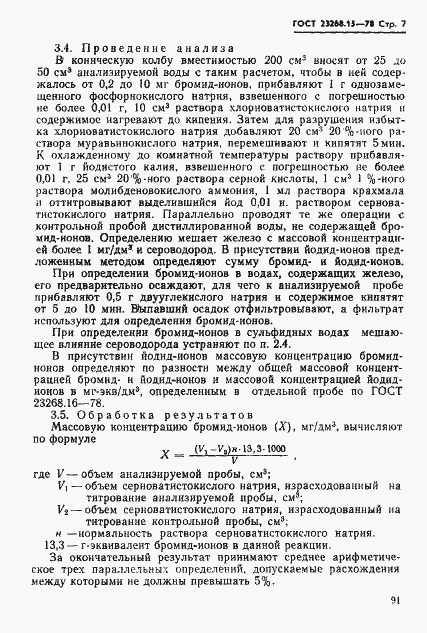 Страница 7 ГОСТ 23268.15-78