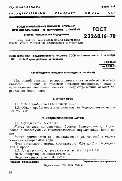 Страница 1 ГОСТ 23268.16-78