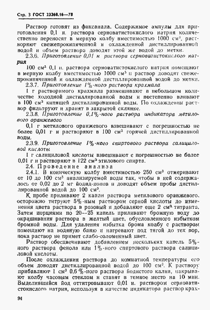 Страница 3 ГОСТ 23268.16-78