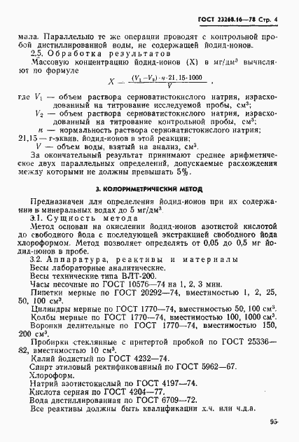 Страница 4 ГОСТ 23268.16-78