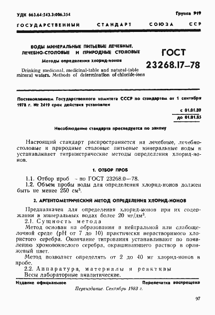 Страница 1 ГОСТ 23268.17-78