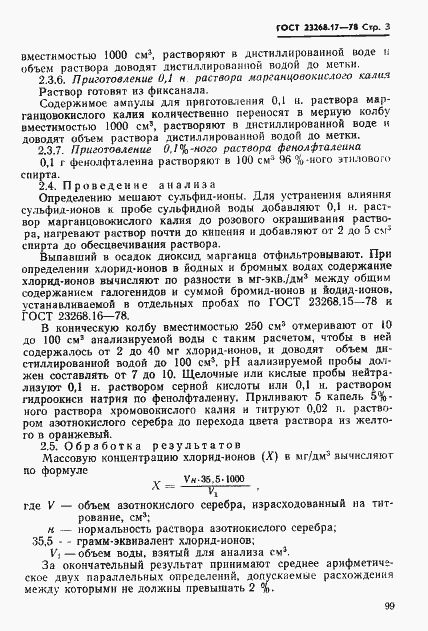 Страница 3 ГОСТ 23268.17-78