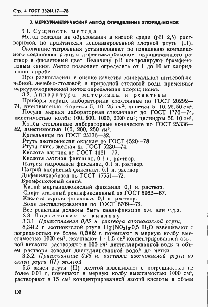 Страница 4 ГОСТ 23268.17-78