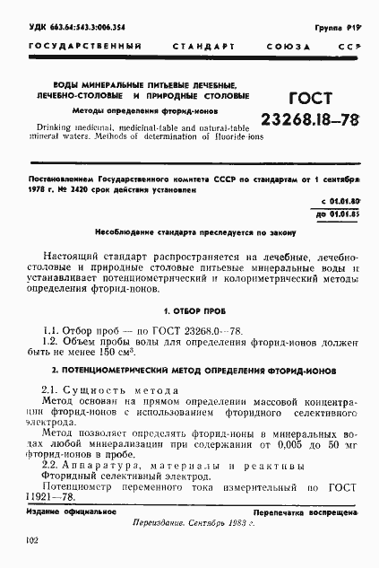 Страница 1 ГОСТ 23268.18-78