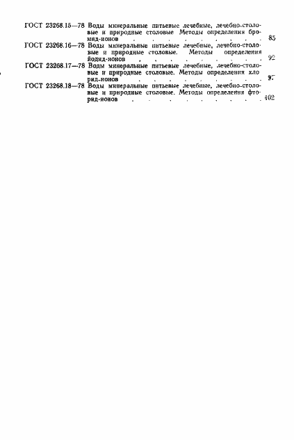 Страница 10 ГОСТ 23268.18-78