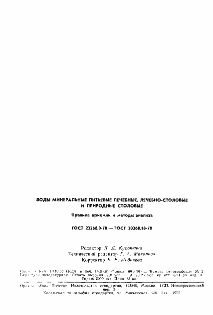 Страница 11 ГОСТ 23268.18-78