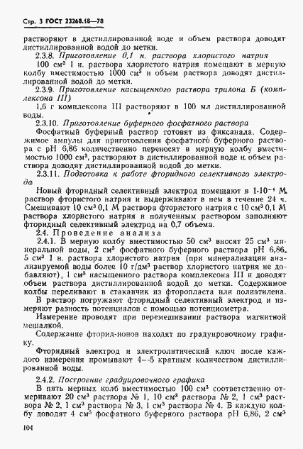 Страница 3 ГОСТ 23268.18-78