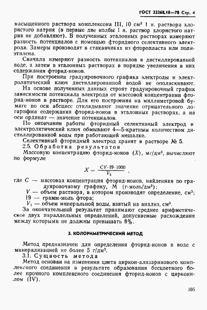 Страница 4 ГОСТ 23268.18-78