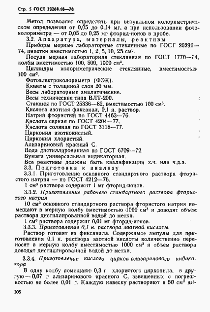 Страница 5 ГОСТ 23268.18-78