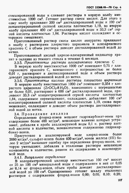 Страница 6 ГОСТ 23268.18-78