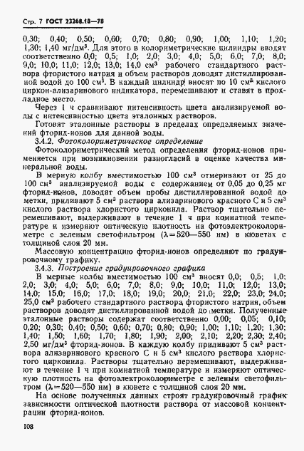 Страница 7 ГОСТ 23268.18-78