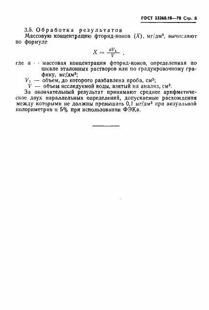 Страница 8 ГОСТ 23268.18-78