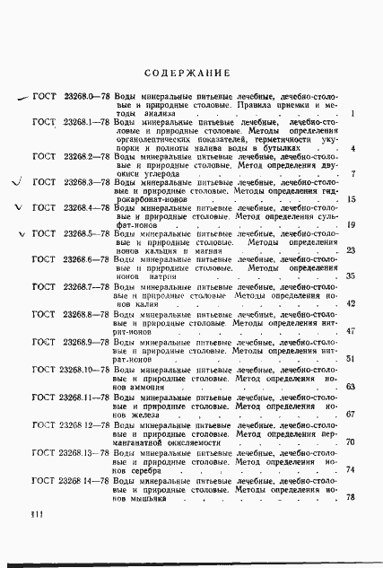 Страница 9 ГОСТ 23268.18-78