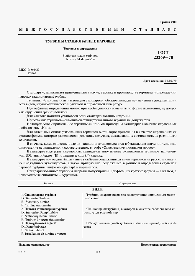 Страница 1 ГОСТ 23269-78
