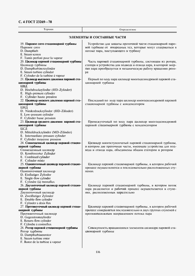 Страница 4 ГОСТ 23269-78