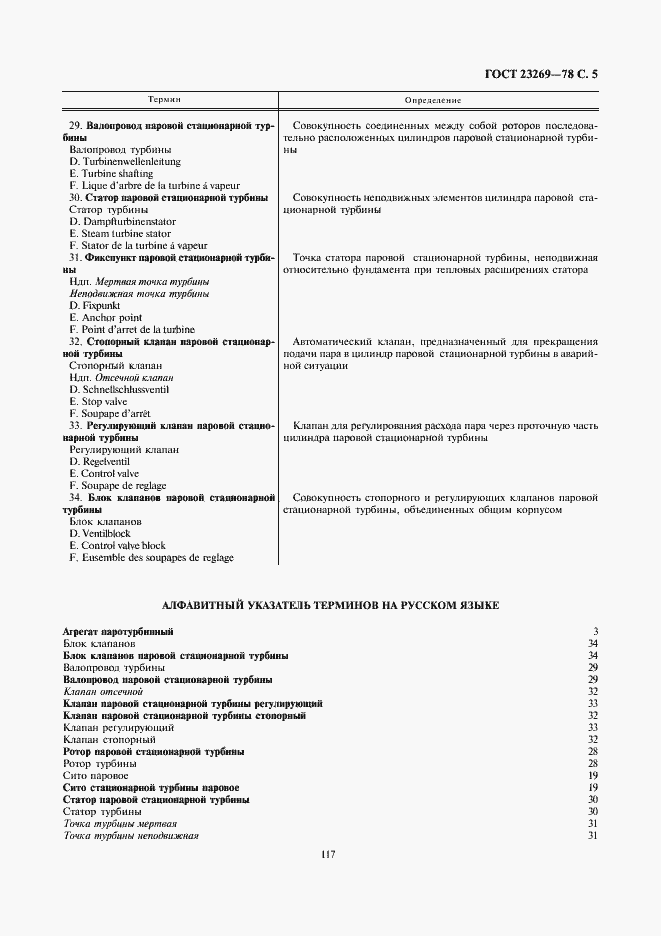 Страница 5 ГОСТ 23269-78