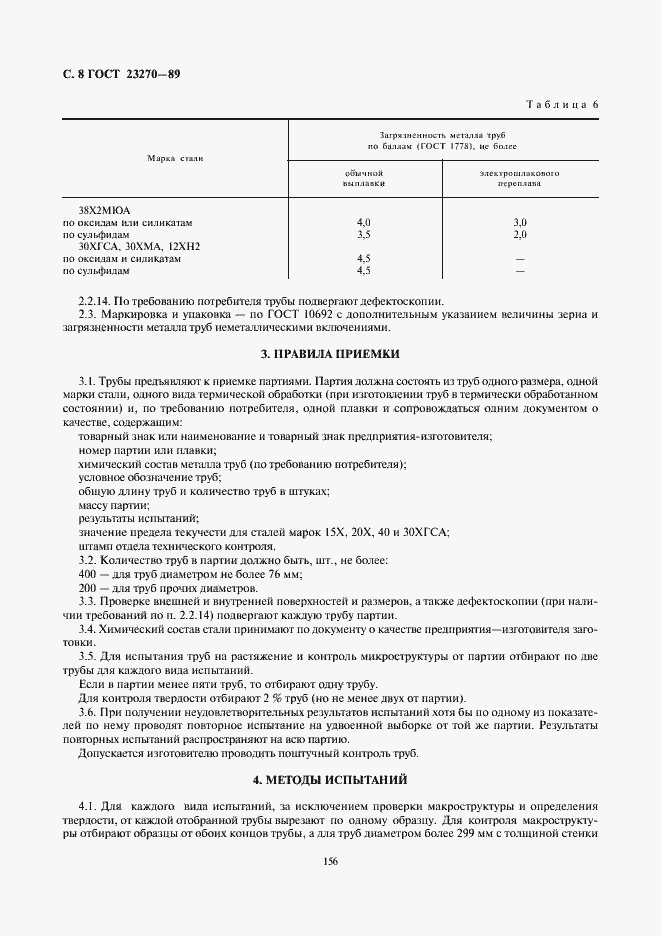 Страница 8 ГОСТ 23270-89