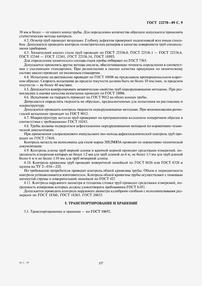 Страница 9 ГОСТ 23270-89