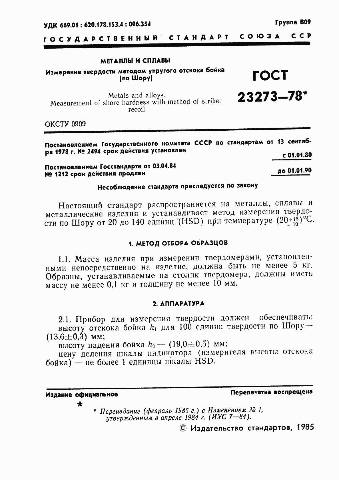 Страница 2 ГОСТ 23273-78