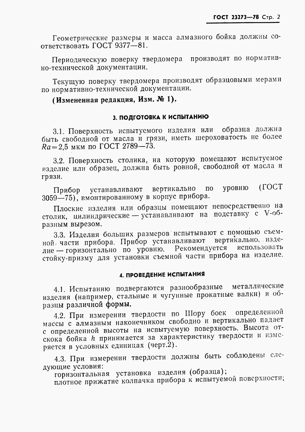 Страница 3 ГОСТ 23273-78