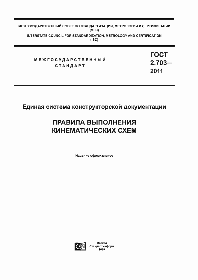 Страница 1 ГОСТ 2.703-2011