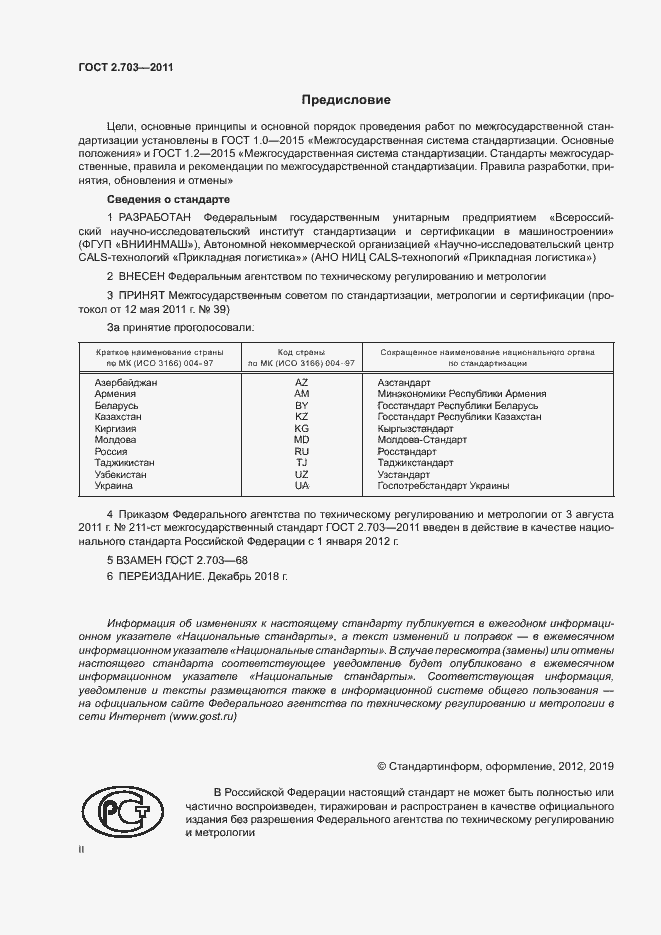 Страница 2 ГОСТ 2.703-2011