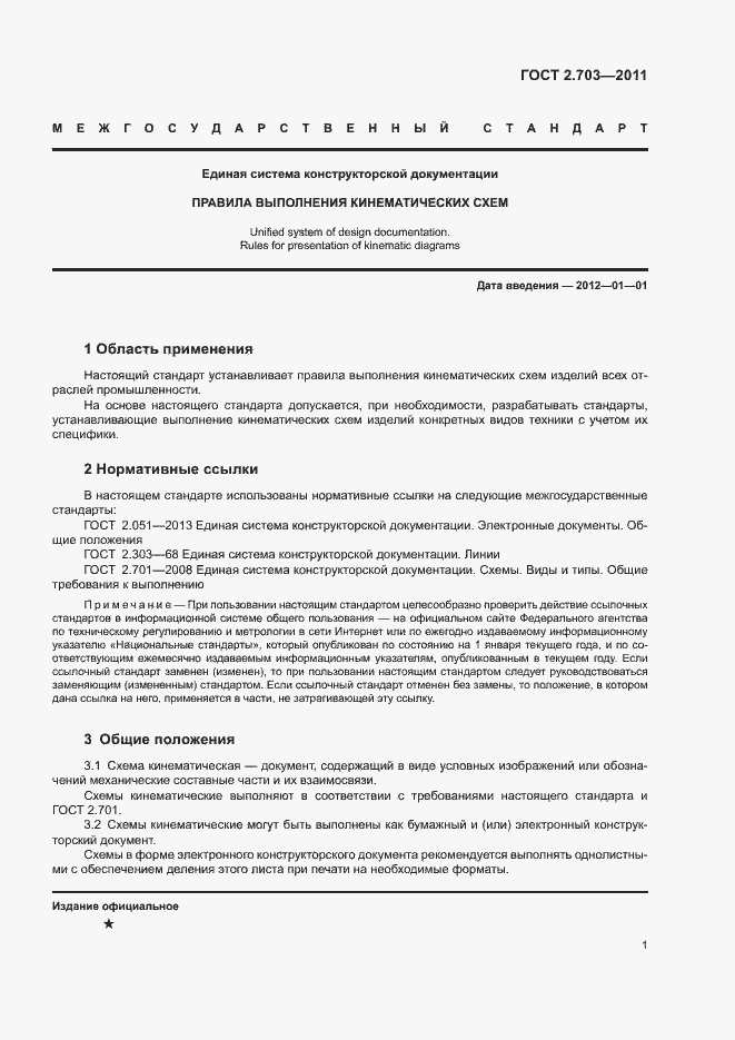 Страница 4 ГОСТ 2.703-2011