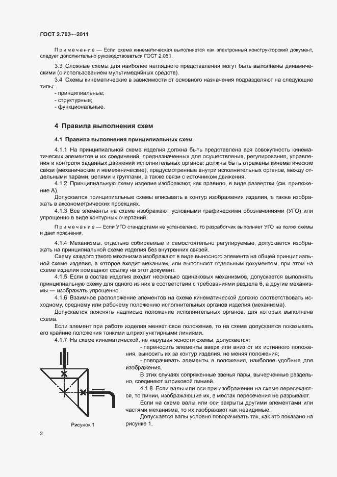 Страница 5 ГОСТ 2.703-2011
