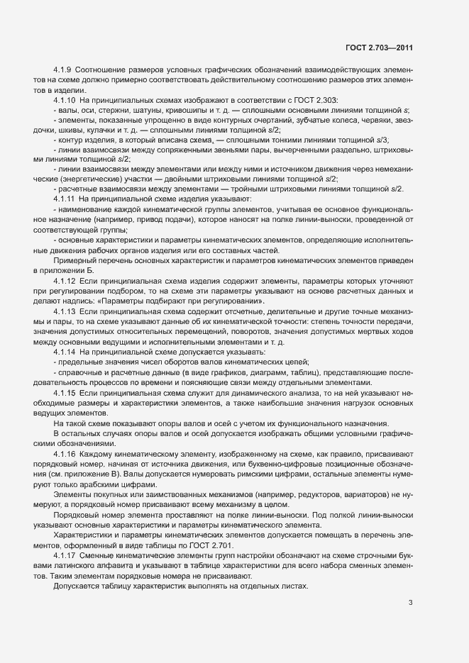 Страница 6 ГОСТ 2.703-2011