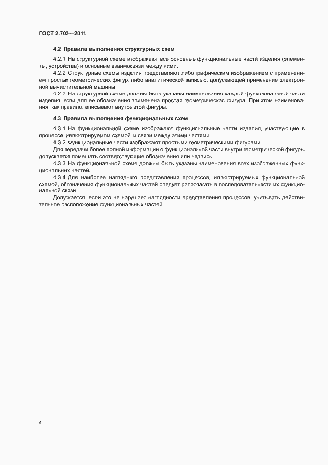 Страница 7 ГОСТ 2.703-2011