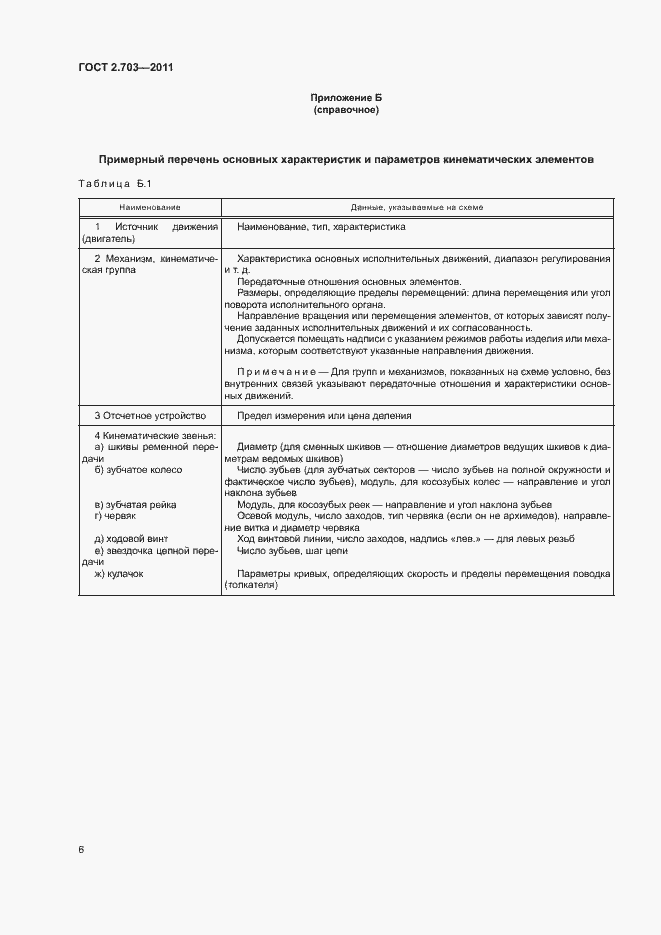 Страница 9 ГОСТ 2.703-2011