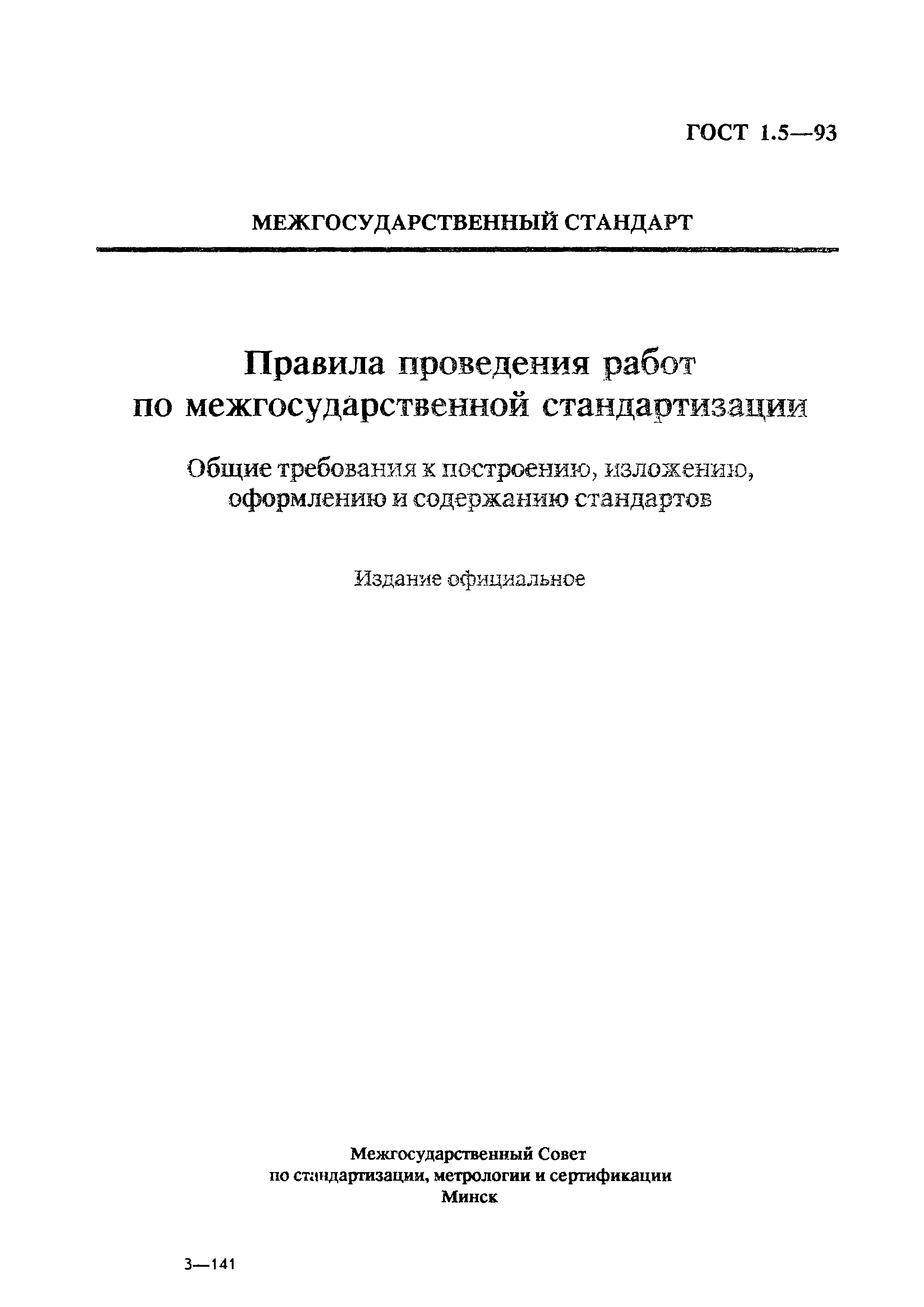 Страница 1 ГОСТ 1.5-93