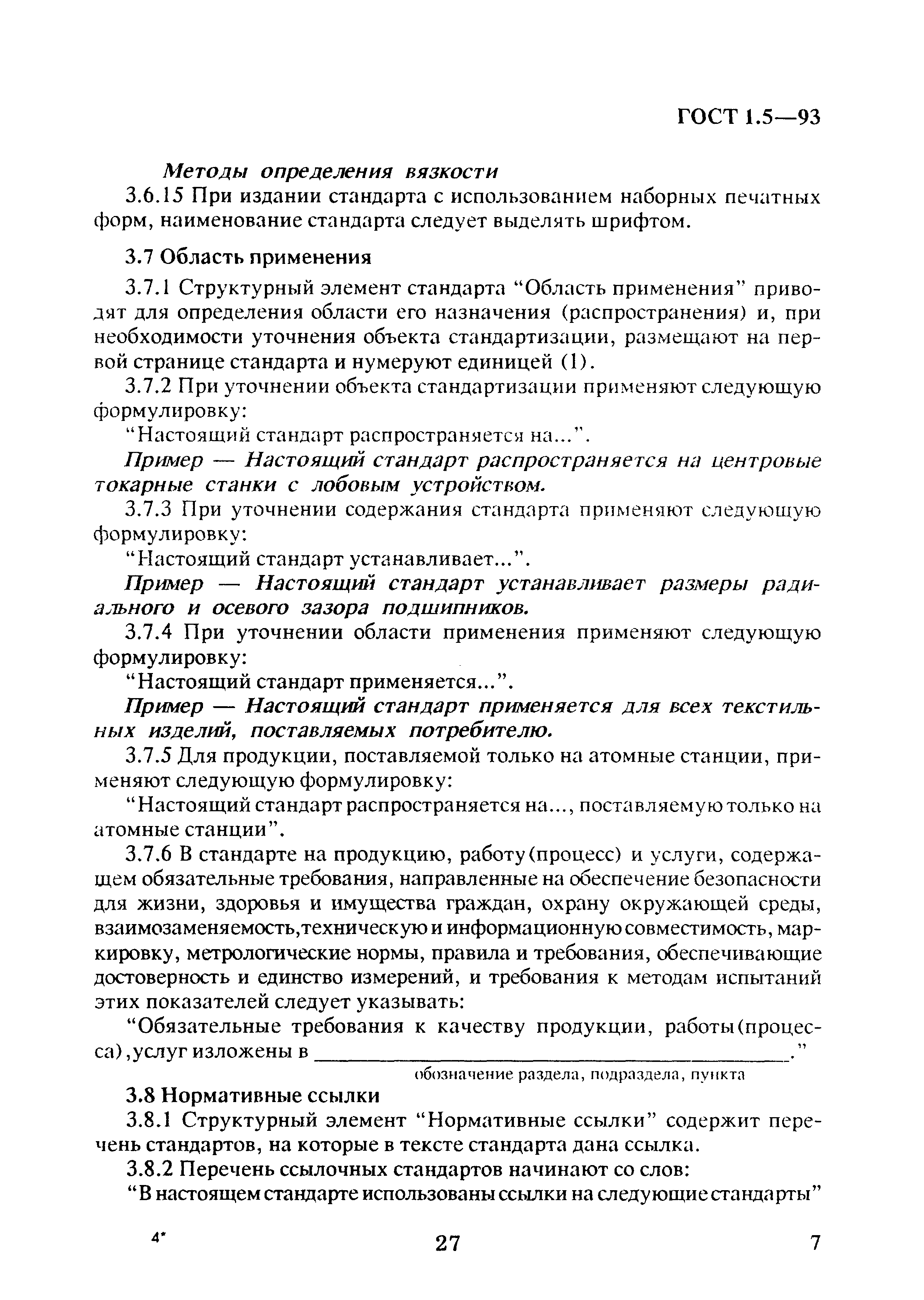 Страница 11 ГОСТ 1.5-93