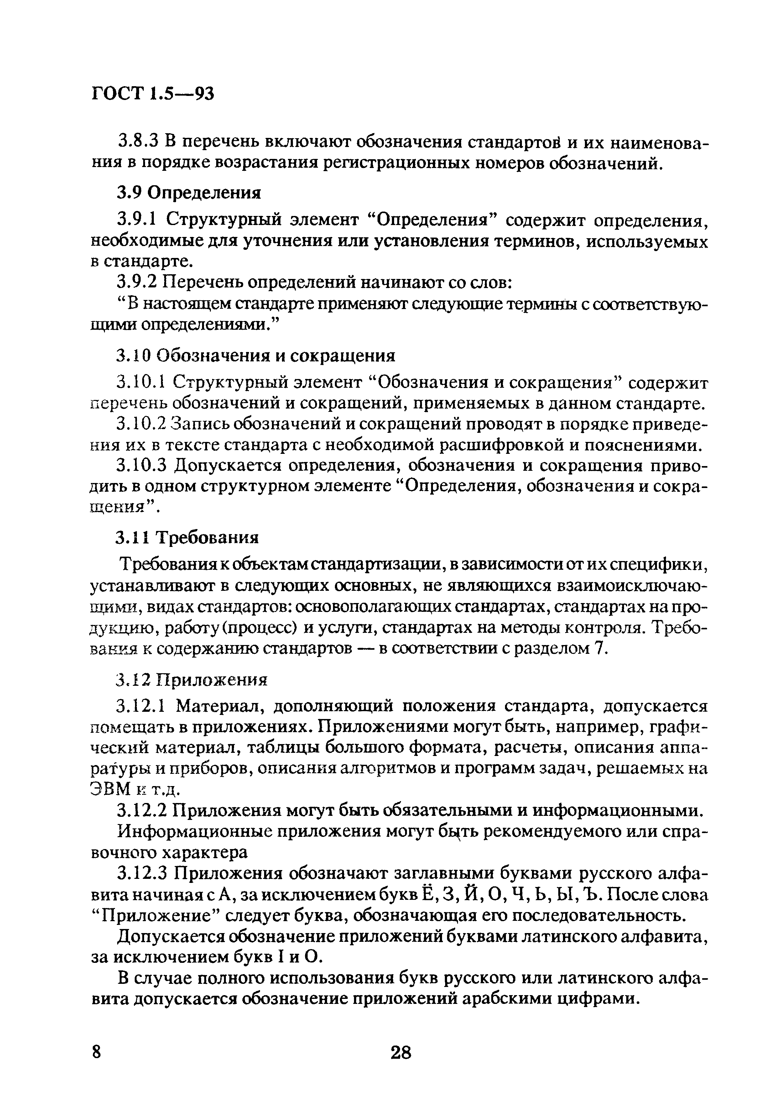 Страница 12 ГОСТ 1.5-93