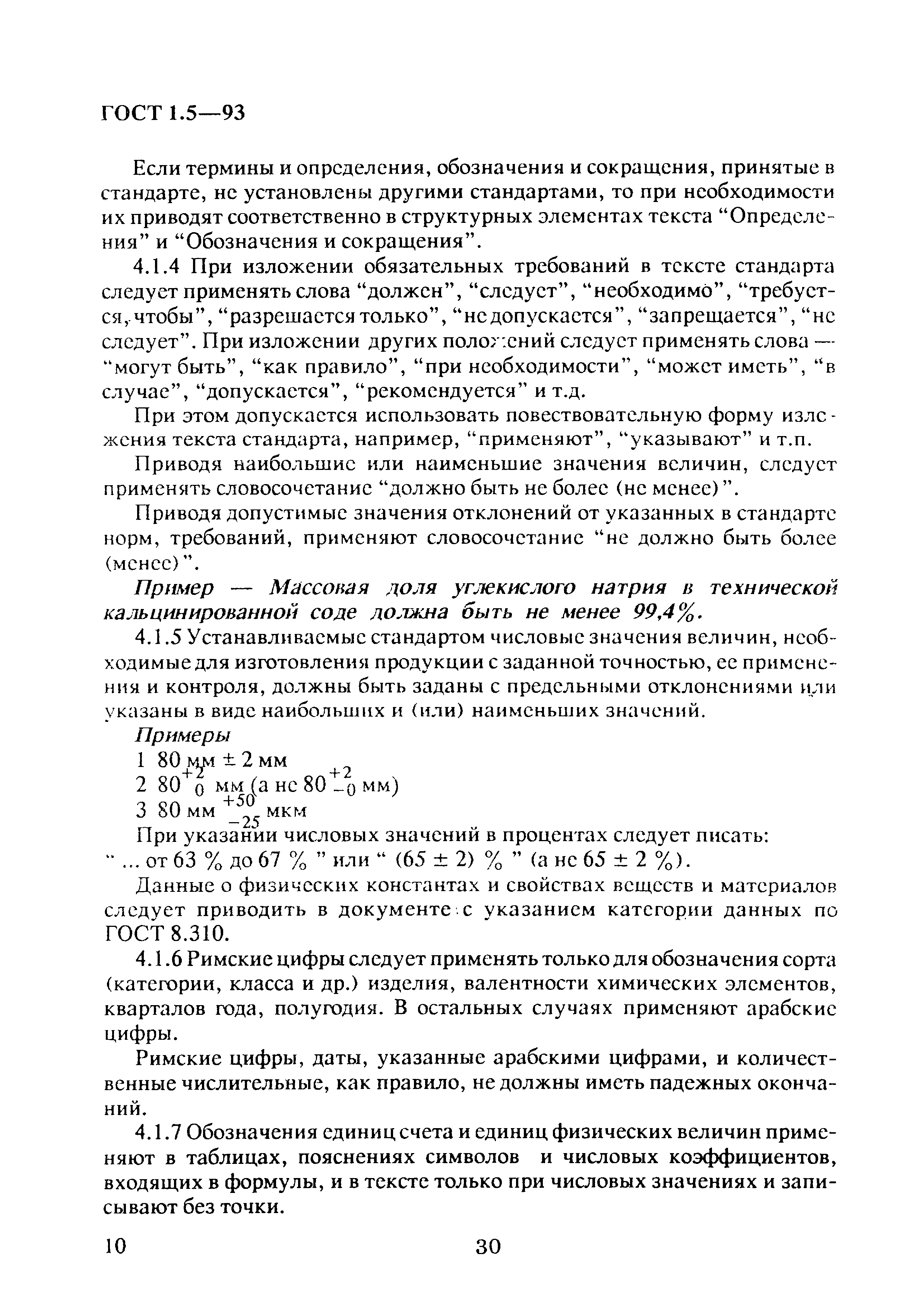 Страница 14 ГОСТ 1.5-93